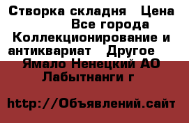 Створка складня › Цена ­ 700 - Все города Коллекционирование и антиквариат » Другое   . Ямало-Ненецкий АО,Лабытнанги г.